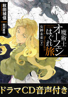 【ドラマCD音源付き】魔術士オーフェンはぐれ旅　女神未来（下）