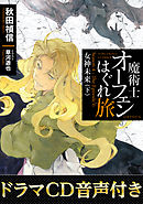 【ドラマCD音源付き】魔術士オーフェンはぐれ旅　女神未来（下）