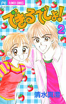 できるでしょ！ ２