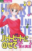 ハートビートにのせて 2