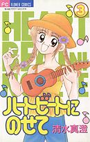 ハートビートにのせて 3