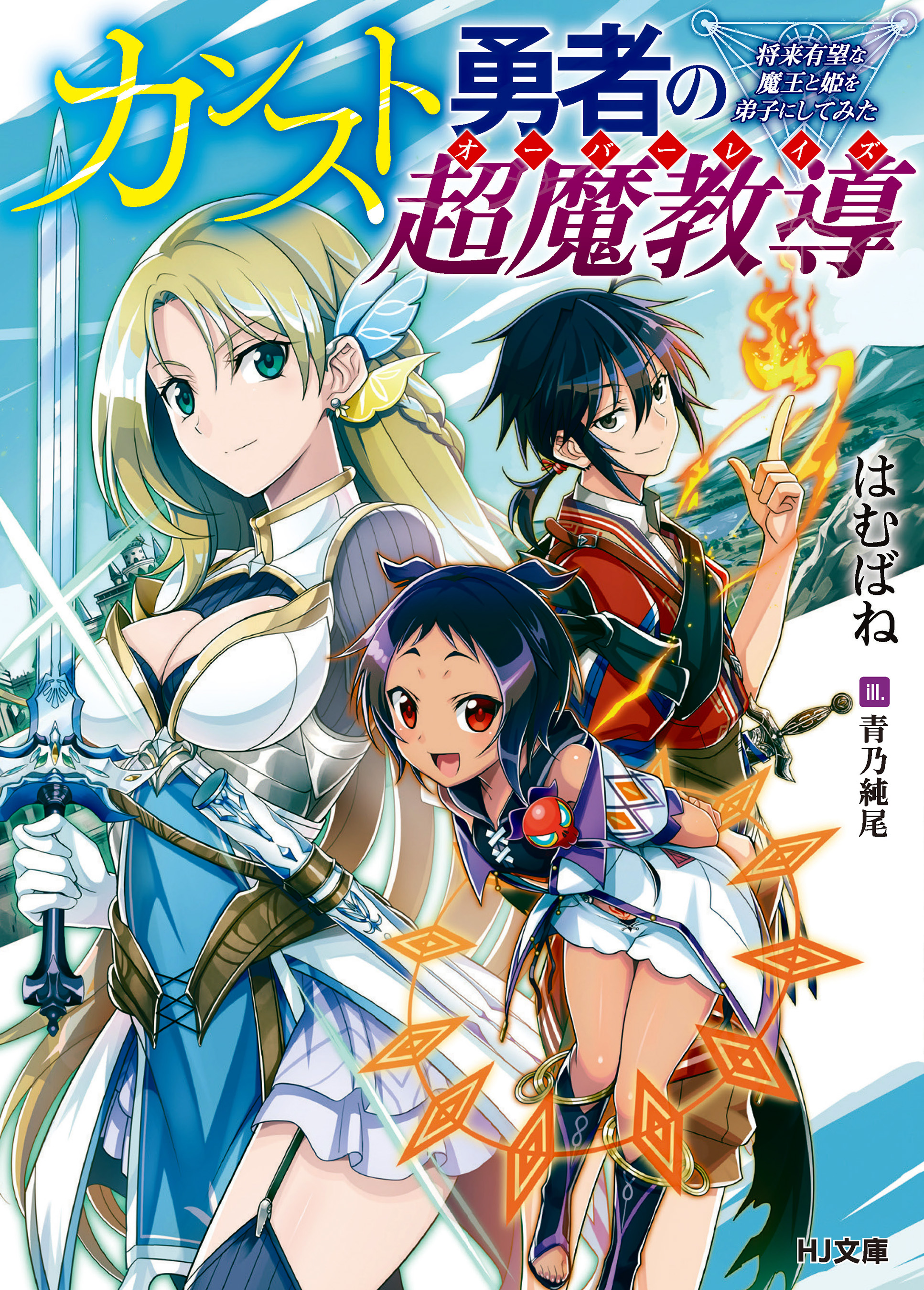 カンスト勇者の超魔教導 オーバーレイズ 将来有望な魔王と姫を弟子にしてみた はむばね 青乃純尾 漫画 無料試し読みなら 電子書籍ストア ブックライブ