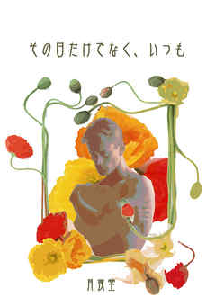 その日だけでなく、いつも