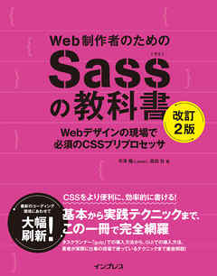 Web制作者のためのSassの教科書 改訂2版 Webデザインの現場で必須のCSSプリプロセッサ