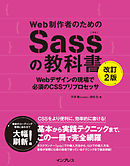 Web制作者のためのSassの教科書 改訂2版 Webデザインの現場で必須のCSSプリプロセッサ