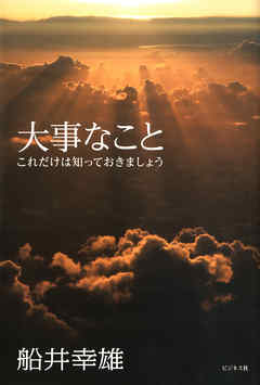 大事なこと