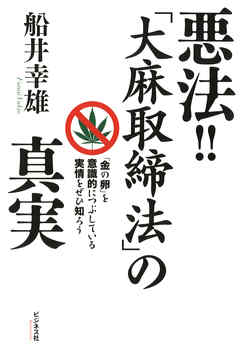 悪法！！「大麻取締法」の真実 - 船井幸雄 | 