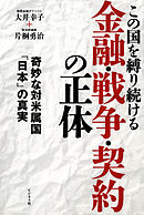 この国を縛り続ける金融・戦争・契約の正体