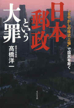 日本郵政という大罪