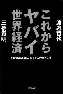 これからヤバイ世界経済