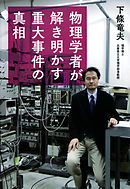 物理学者が解き明かす重大事件の真相