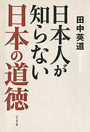 日本人が知らない日本の道徳
