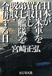 日本が在日米軍を買収し第七艦隊を吸収・合併する日