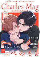 Charles Mag -えろイキ- vol.44