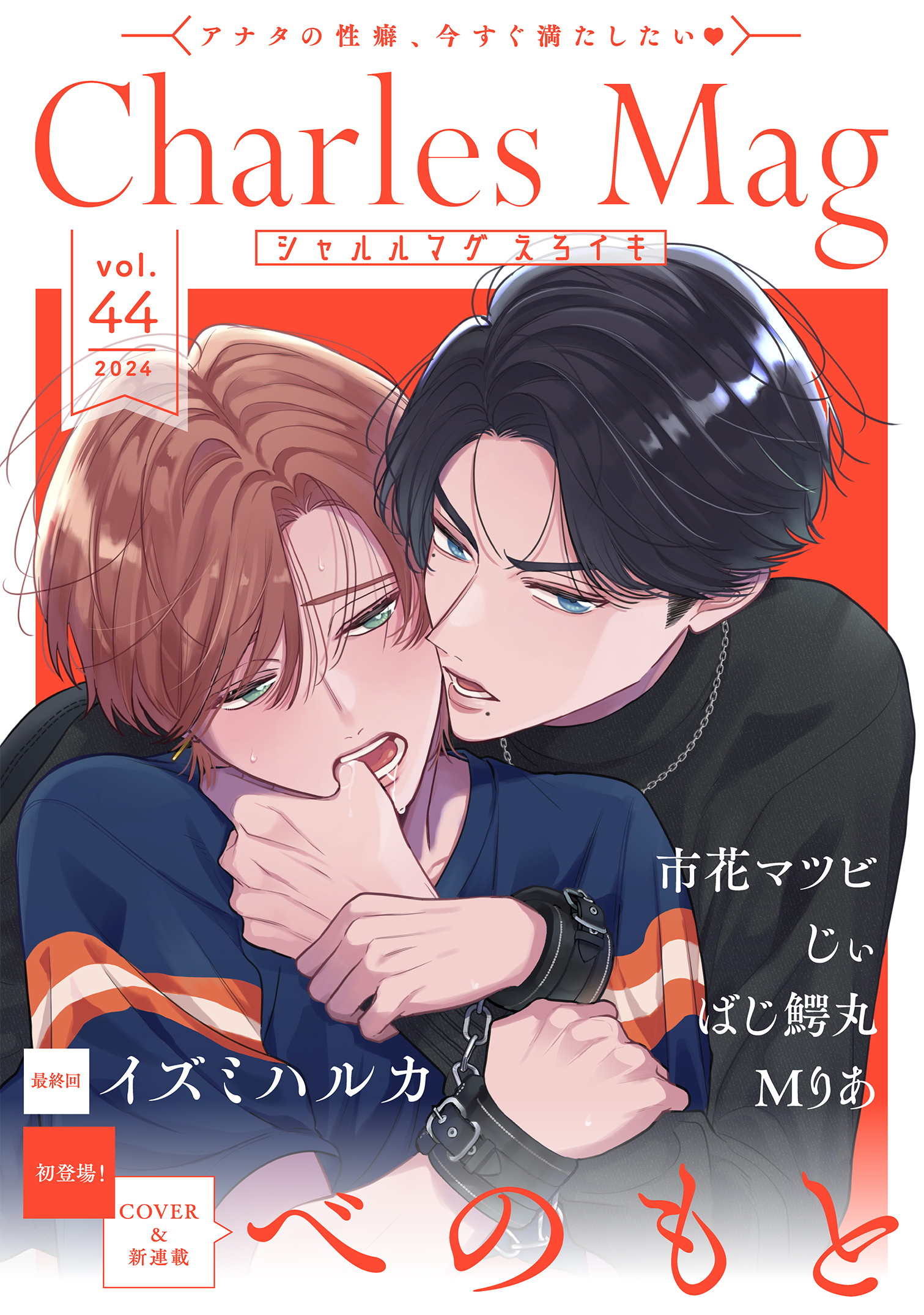 Charles Mag -えろイキ- vol.44 - べのもと/Mりあ - BL(ボーイズラブ)マンガ・無料試し読みなら、電子書籍・コミックストア  ブックライブ