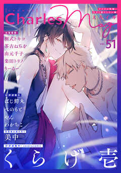 Charles Mag -えろイキ-