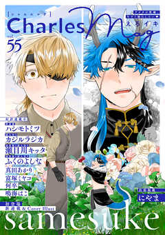 Charles Mag -えろイキ- vol.55