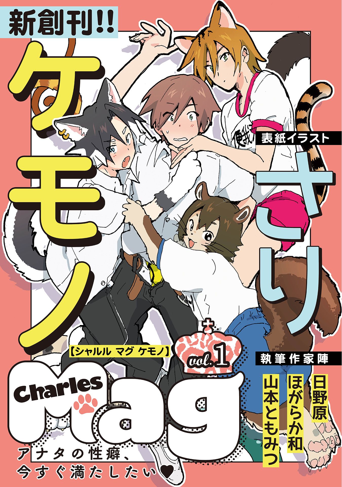 Charles Magケモノ vol.1 - さり/日野原 - BL(ボーイズラブ)マンガ・無料試し読みなら、電子書籍・コミックストア ブックライブ