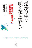 逆境の中で咲く花は美しい がん患者の救世主の生きる哲学