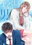 うつくしいきみは男でした　３巻