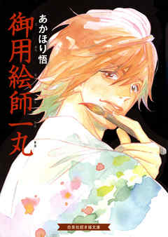 御用絵師一丸 - あかほり悟/鳥野しの - 小説・無料試し読みなら、電子書籍・コミックストア ブックライブ