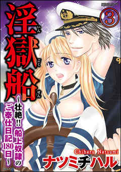 淫獄船～壮絶！！船上奴隷のご奉仕日記180日～（分冊版）