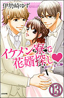 イケメン寮で花婿探し（分冊版）逆ハーレム編　【第13話】