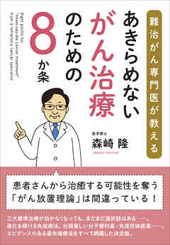 あきらめないがん治療のための８か条