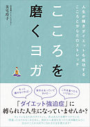 こころを磨くヨガ