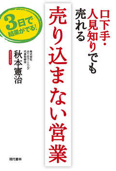 口下手・人見知りでも売れる　売り込まない営業