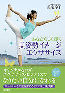 あなたらしく輝く　美姿勢イメージエクササイズ
