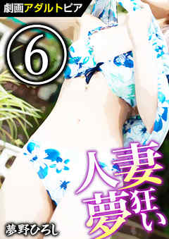 人妻夢狂い (6)