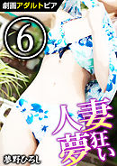 人妻夢狂い (6)