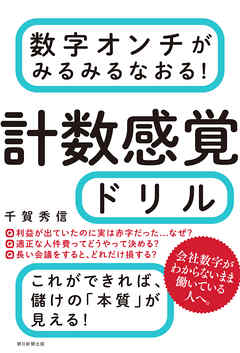 数字オンチがみるみるなおる 計数感覚ドリル 千賀秀信 漫画 無料試し読みなら 電子書籍ストア ブックライブ