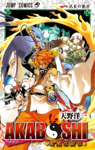Akaboshi 異聞水滸伝 1 漫画 無料試し読みなら 電子書籍ストア ブックライブ Akaboshi 異聞水滸伝 1 漫画 無料試し読みなら 電子書籍ストア ブックライブ