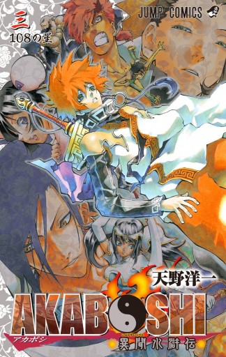 Akaboshi 異聞水滸伝 3 最新刊 漫画 無料試し読みなら 電子書籍ストア ブックライブ Akaboshi 異聞水滸伝 3 最新刊 漫画 無料試し読みなら 電子書籍ストア ブックライブ