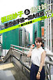 槙田紗子＆魚住誠一 東京山手線一周大作戦 vol.16 ～昼の渋谷編～