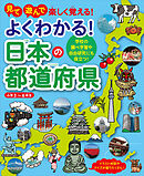 ４７都道府県の歴史と地理がわかる事典 漫画 無料試し読みなら 電子書籍ストア ブックライブ