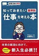 知っておきたい 業界別 「仕事」を考える本