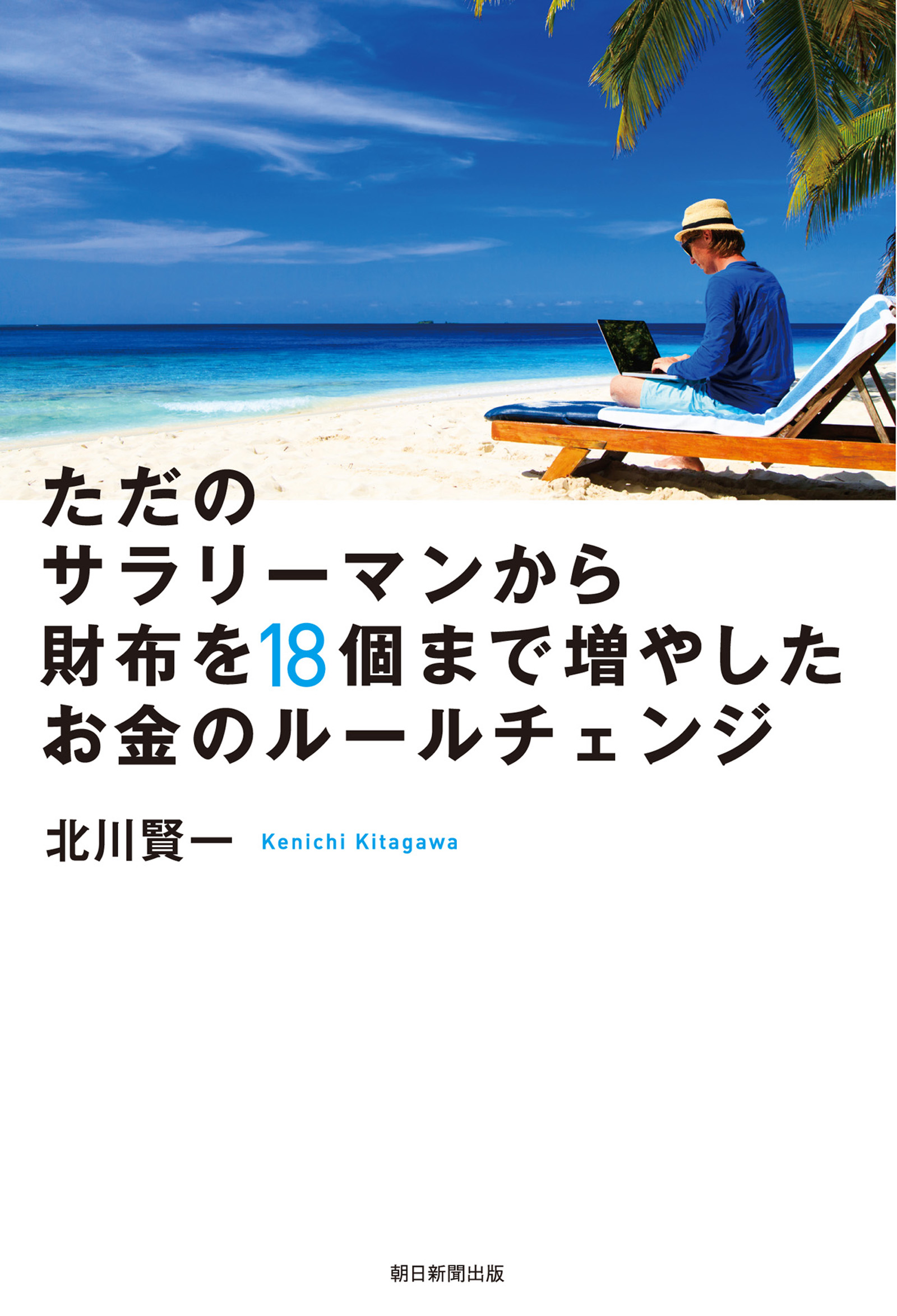 ただのサラリーマンから財布を18個まで増やしたお金のルールチェンジ 北川賢一 漫画 無料試し読みなら 電子書籍ストア ブックライブ