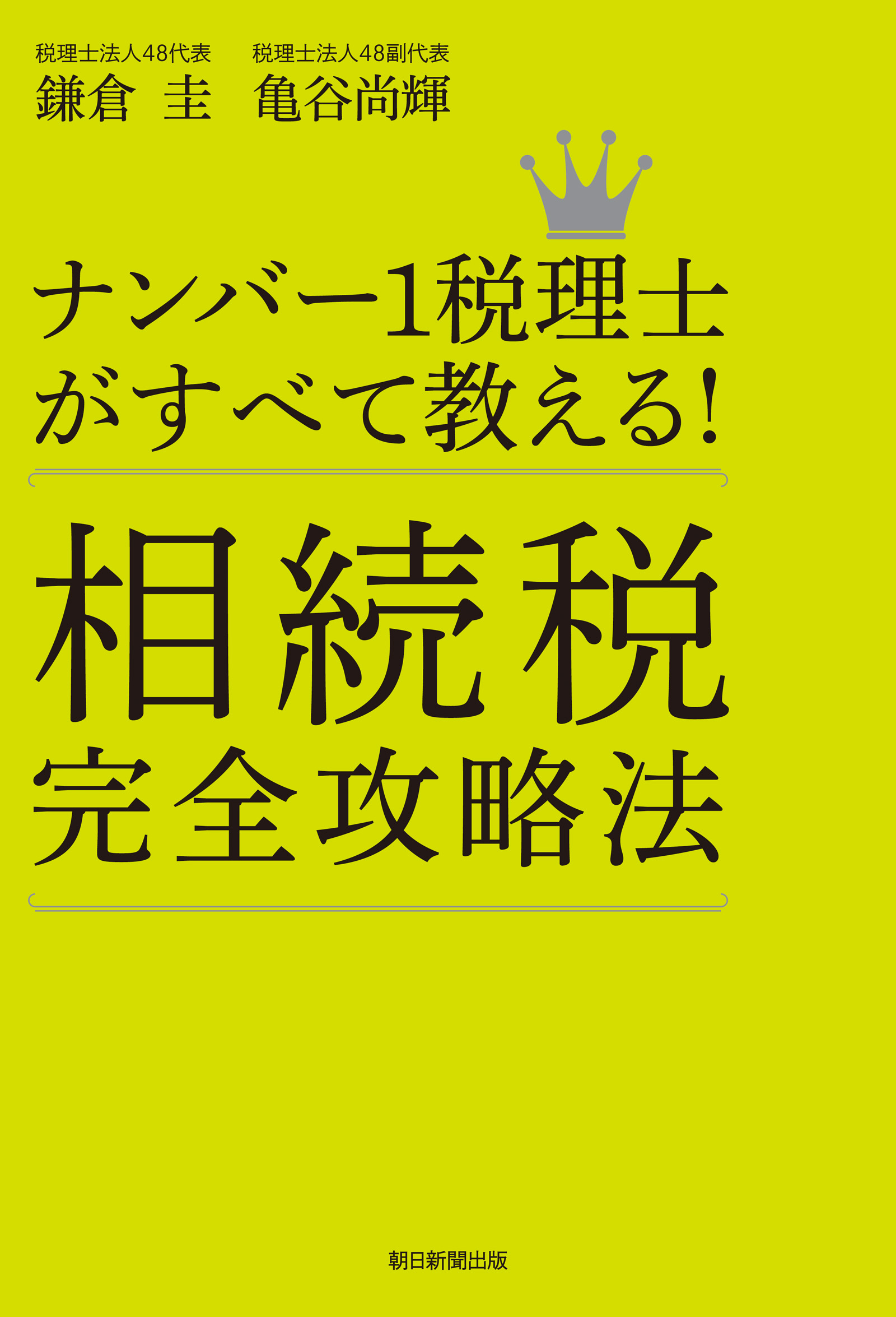 ナンバー１税理士がすべて教える！ 相続税完全攻略法 - 鎌倉圭/亀谷尚輝 - ビジネス・実用書・無料試し読みなら、電子書籍・コミックストア ブックライブ