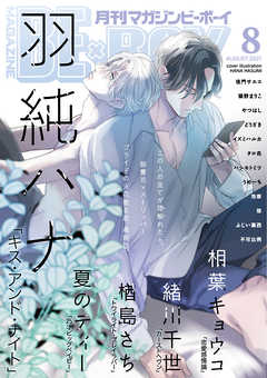 マガジンビーボーイ 21年8月号 最新刊 漫画 無料試し読みなら 電子書籍ストア ブックライブ