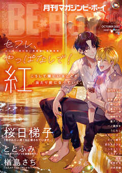 感想 ネタバレ マガジンビーボーイ 22年10月号 Bl誌 漫画 無料試し読みなら 電子書籍ストア ブックライブ