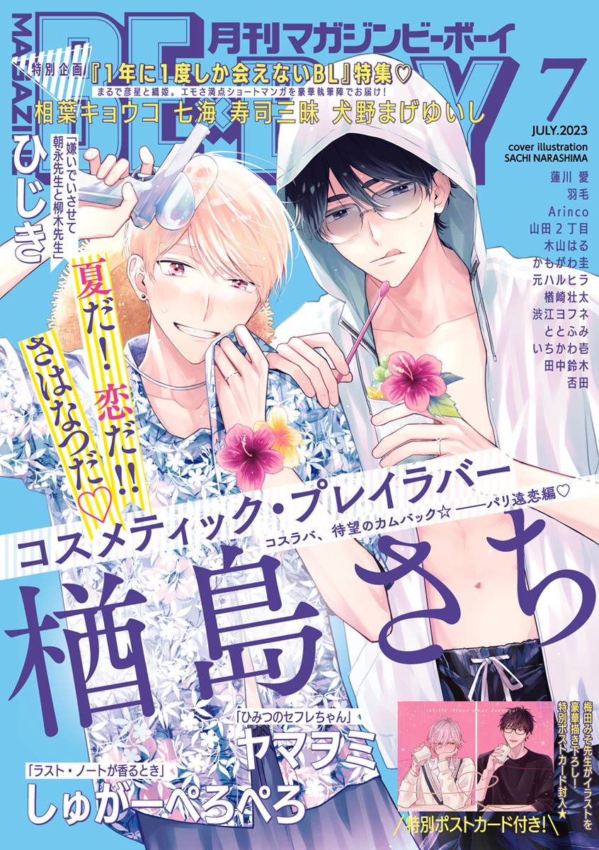 マガジンビーボーイ 2023年7月号 | ブックライブ