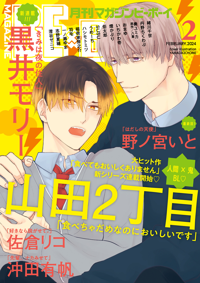 マガジンビーボーイ 2024年2月号 - 山田2丁目/黒井モリー - 漫画