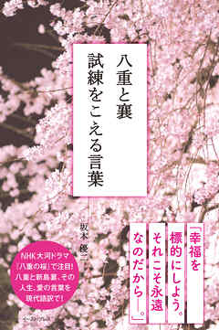 八重と襄　試練をこえる言葉