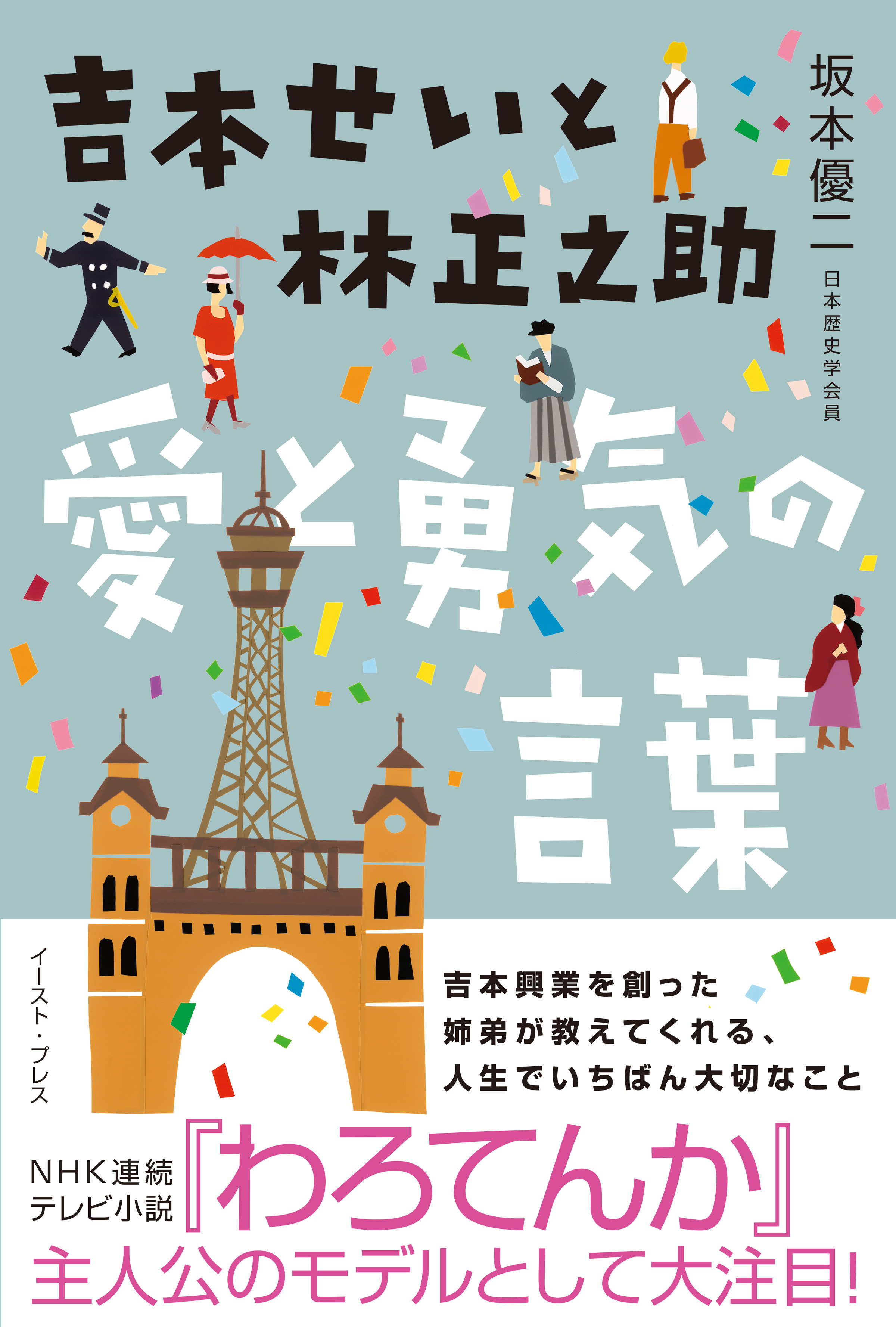 吉本せいと林正之助 愛と勇気の言葉 - 坂本優二 - ビジネス・実用書・無料試し読みなら、電子書籍・コミックストア ブックライブ