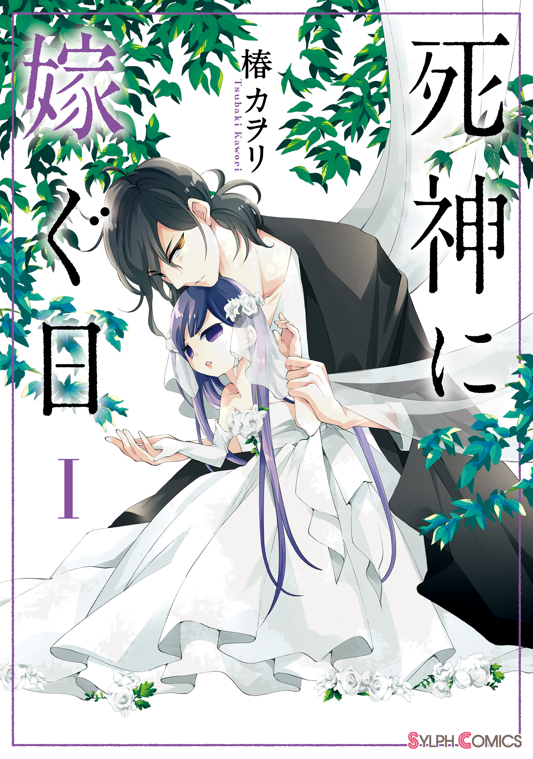 死神に嫁ぐ日i 電子限定特典付き 椿カヲリ 漫画 無料試し読みなら 電子書籍ストア ブックライブ