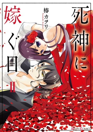 死神に嫁ぐ日ii 電子限定特典付き 漫画 無料試し読みなら 電子書籍ストア ブックライブ 死神に嫁ぐ日ii 電子限定特典付き 漫画 無料試し読みなら 電子書籍ストア ブックライブ