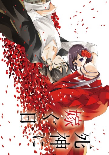 死神に嫁ぐ日ii 電子限定特典付き 漫画 無料試し読みなら 電子書籍ストア ブックライブ 死神に嫁ぐ日ii 電子限定特典付き 漫画 無料試し読みなら 電子書籍ストア ブックライブ